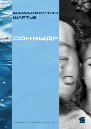 Шартье Мари-Кристин - Сон выдр