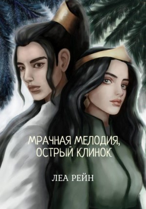 Рейн Леа - Мрачная мелодия, острый клинок