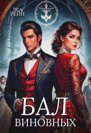 Рейн Леа - Бал виновных