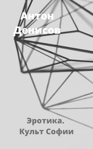 Денисов Антон - Эротика. Культ Софии