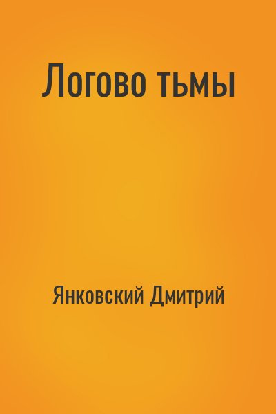 Янковский Дмитрий - Логово тьмы