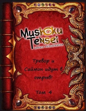 Родин Александр, Fusion - Тревор и Саймон идут в отрыв! Том 4