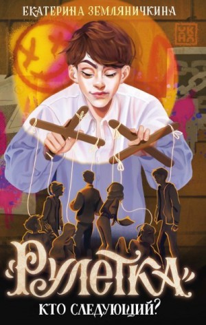 Земляничкина Екатерина - «Рулетка». Кто следующий?