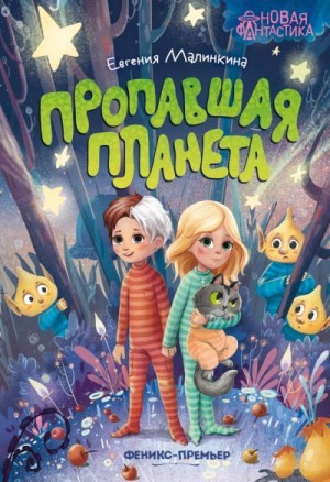 Малинкина Евгения - Пропавшая планета