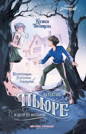 Потапцева Ксения - Детектив Пьюре и дело на миллион