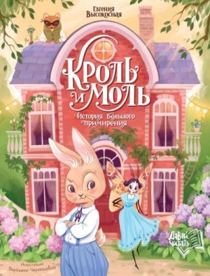 Высокосная Евгения - Кроль и Моль. История большого примирения