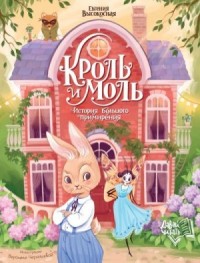 Кроль и Моль. История большого примирения