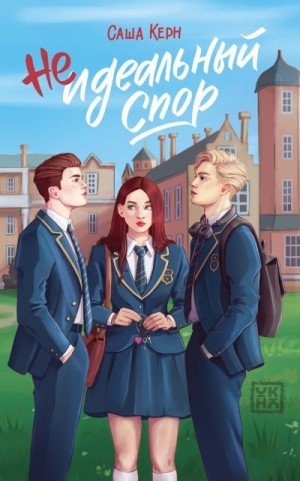 Керн Саша - Неидеальный спор
