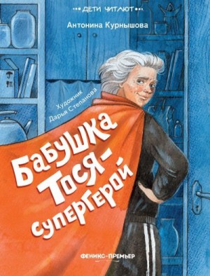 Курнышова Антонина - Бабушка Тося – супергерой