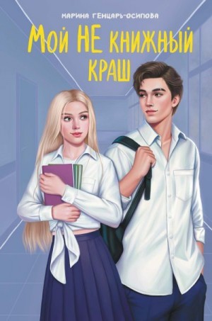 Генцарь-Осипова Марина - Мой НЕ книжный краш