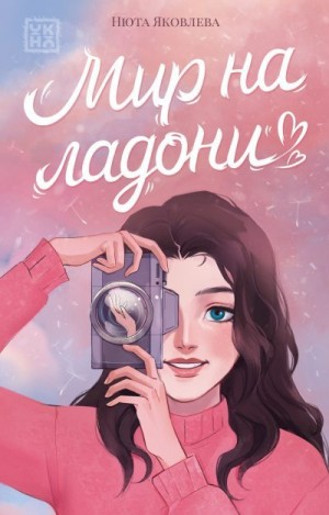 Яковлева Нюта - Мир на ладони