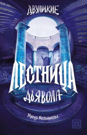 Мельникова Мария - Двуликие. Лестница дьявола