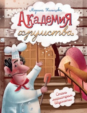 Жильцова Марина - Академия хрумства