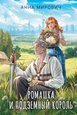 Петровичева Лариса - Ромашка и Подземный король