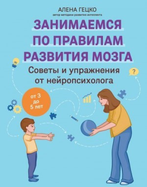 Гецко Алена - Советы и упражнения от нейропсихолога. От 3 до 5 лет
