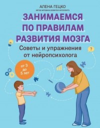 Советы и упражнения от нейропсихолога. От 3 до 5 лет