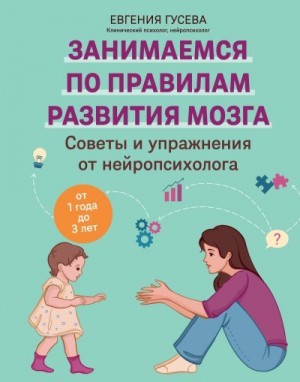 Гусева Евгения - Советы и упражнения от нейропсихолога. От 1 года до 3 лет