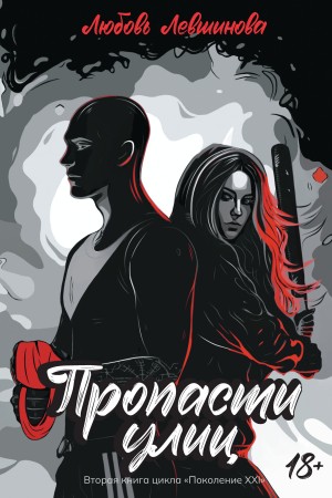 Левшинова Любовь - Пропасти улиц