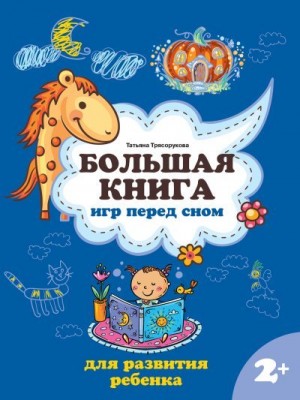 Трясорукова Татьяна - Большая книга игр перед сном для развития ребенка: 2+