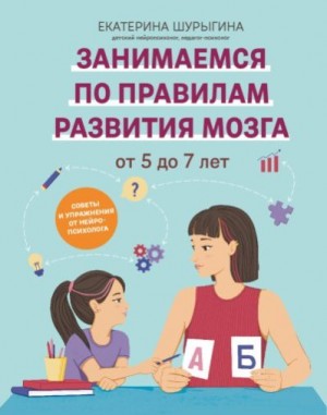 Шурыгина Екатерина - От 5 до 7 лет. Советы и упражнения от нейропсихолога