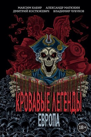 Кабир Максим, Костюкевич Дмитрий, Матюхин Александр, Чубуков Владимир - Кровавые легенды. Европа