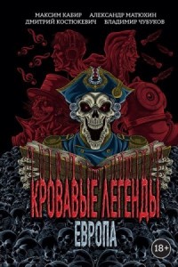 Кровавые легенды. Европа