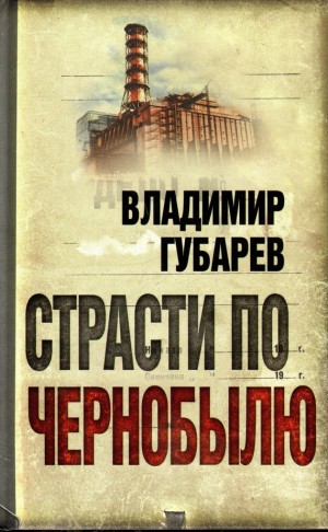 Губарев Владимир - Страсти по Чернобылю