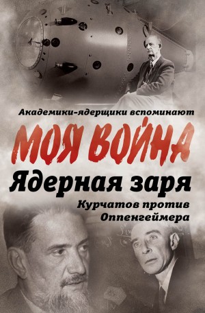Губарев Владимир - Ядерная заря. Курчатов против Оппенгеймера