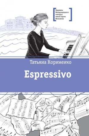 Корниенко Татьяна - Espressivo