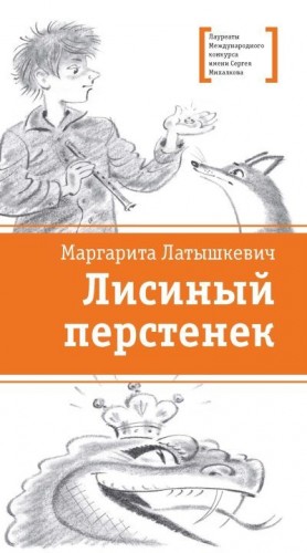 Латышкевич Маргарита - Лисиный перстенек