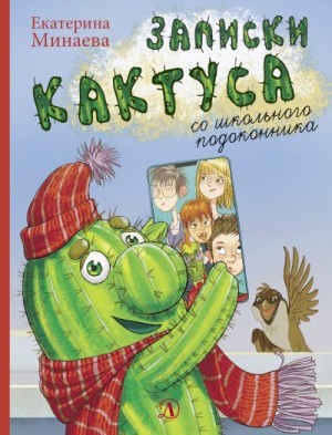 Минаева Екатерина - Записки кактуса со школьного подоконника