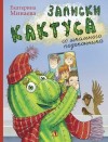 Минаева Екатерина - Записки кактуса со школьного подоконника