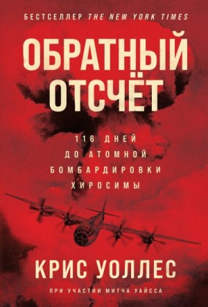 Уоллес Крис - Обратный отсчёт. 116 дней до атомной бомбардировки Хиросимы