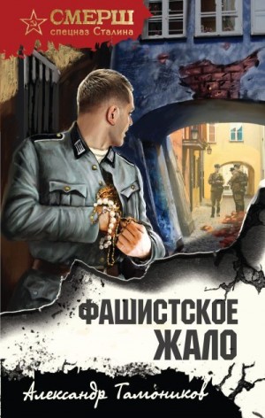 Тамоников Александр - Фашистское жало