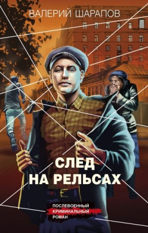 Шарапов Валерий - След на рельсах