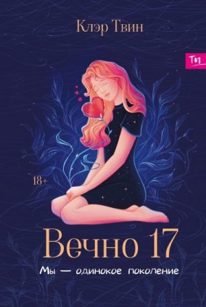 Твин Клэр - Вечно 17. Мы – одинокое поколение