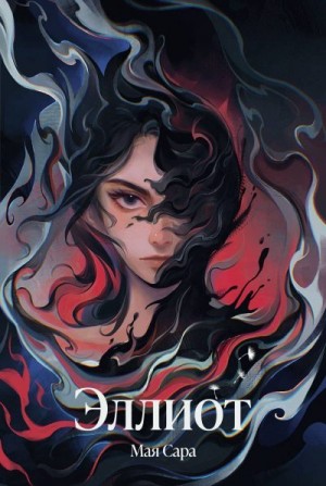 Сара Мая - Эллиот
