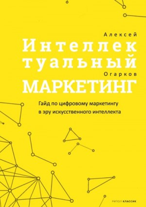 Огарков Алексей - Интеллектуальный маркетинг