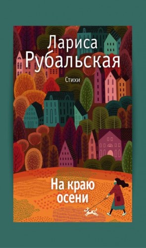 Рубальская Лариса - На краю осени