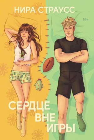 Страусс Нира - Сердце вне игры