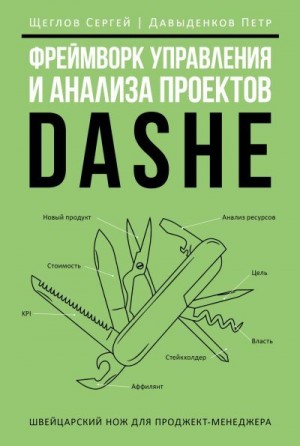 Щеглов Сергей, Давыденков Петр - Фреймворк управления и анализа проектов DaShe