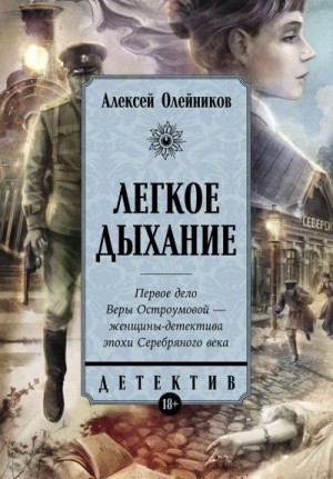 Олейников Алексей - Легкое дыхание