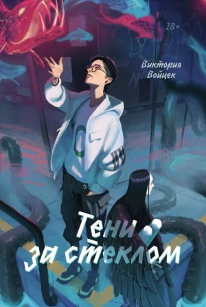 Войцек Виктория - Тени за стеклом