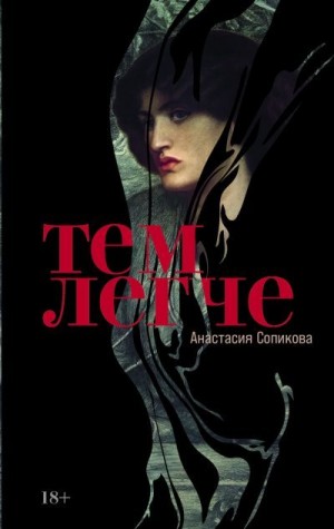 Сопикова Анастасия - Тем легче