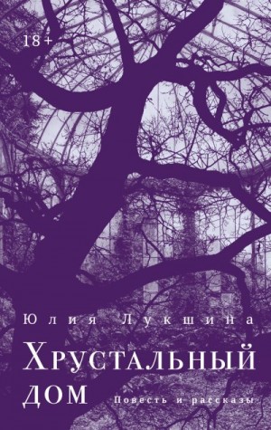 Лукшина Юлия - Хрустальный дом