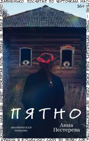 Пестерева Анна - Пятно