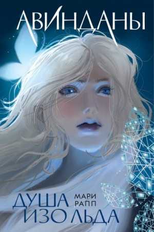 Рапп Мари - Душа изо льда