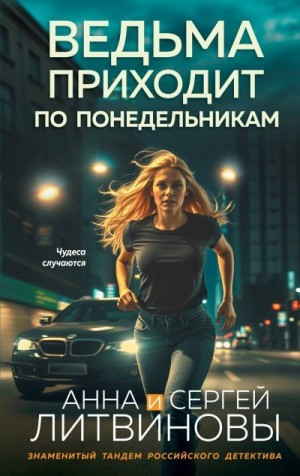 Литвиновы Анна и Сергей - Ведьма приходит по понедельникам