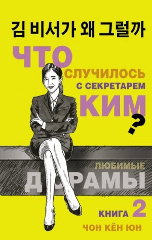 Чон Кён Юн - Что случилось с секретарём Ким? Книга 2