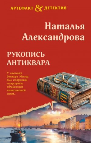 Александрова Наталья - Рукопись антиквара